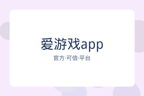 爱游戏app 图片