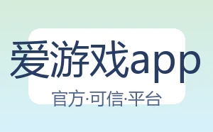 爱游戏app