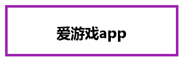 爱游戏app